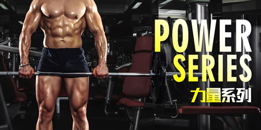 力量系列
