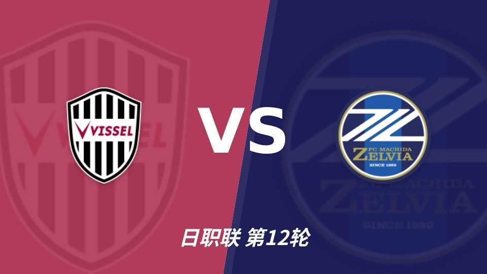 BBIN宝盈：町田三连胜三轮零封，神户主场能否拖慢榜首节奏？
