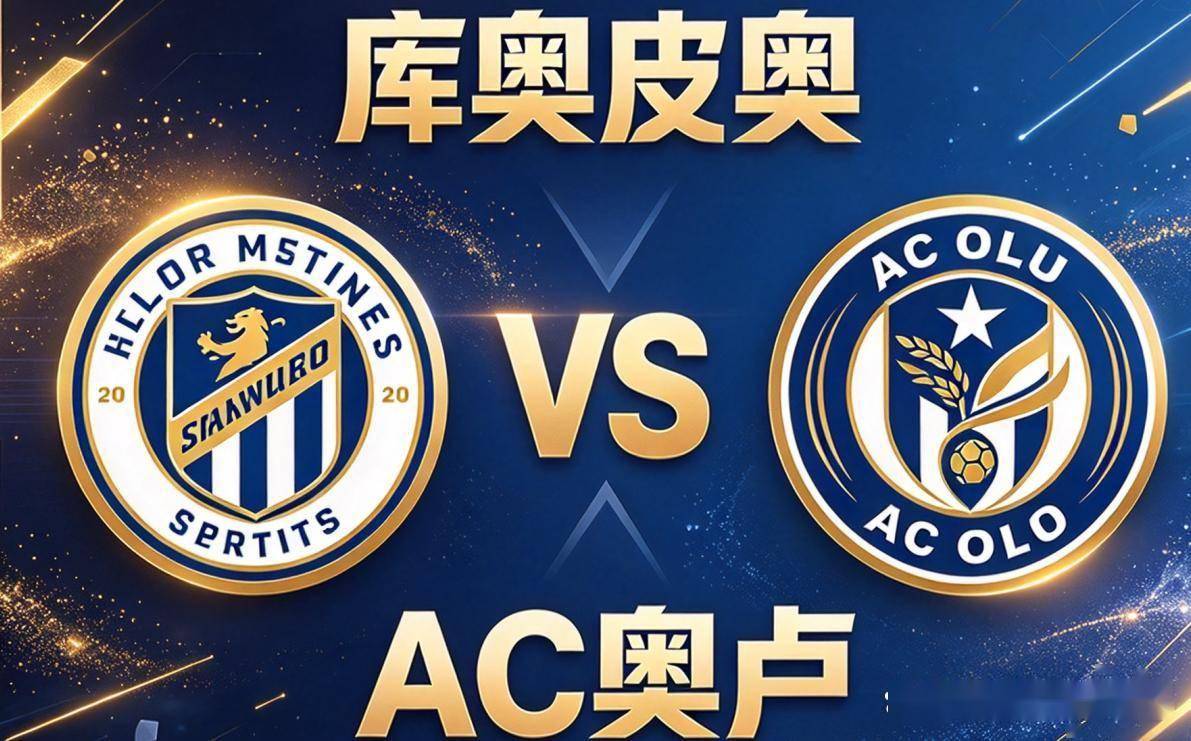 原创
            芬超｜库奥皮奥 vs AC奥卢：榜首打榜尾，主队却已经三场没在主场赢球了