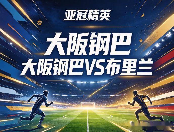 原创
            亚冠精英：亚冠全胜的大阪钢巴，遇上防线漏风的泰超土豪，主场拿分没悬念
