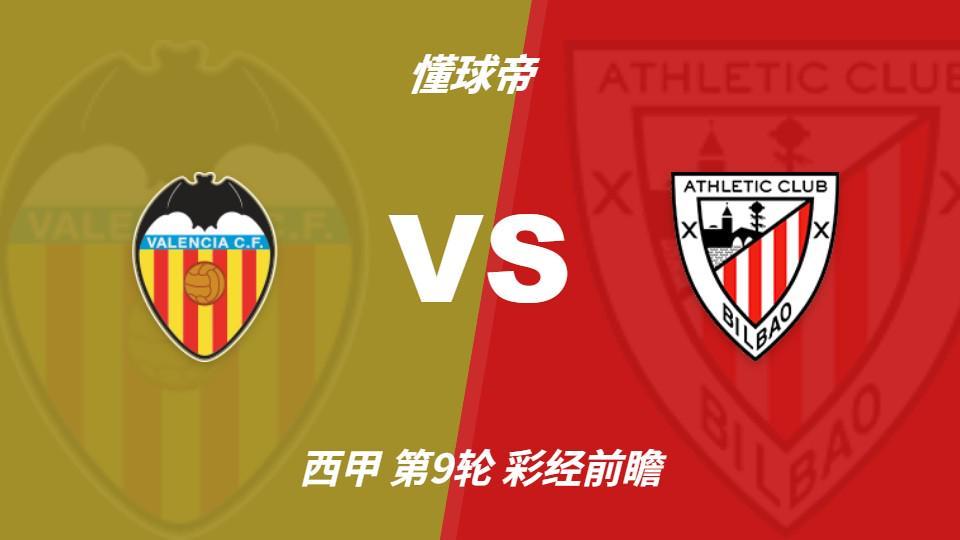 BBIN宝盈：瓦伦西亚新帅主场首秀，看好毕尔巴鄂竞技客场不败
