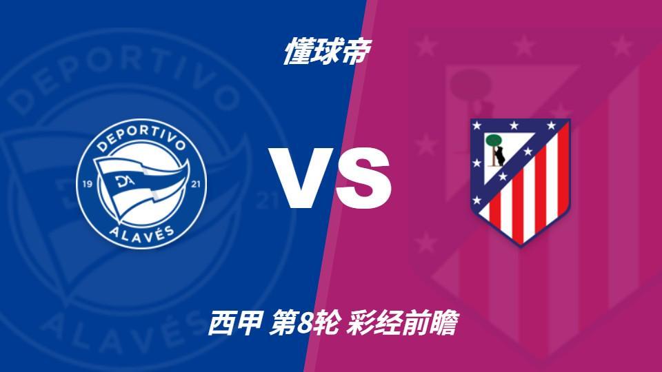 BBIN宝盈：阿拉维斯主场死守，难挡马竞带走三分