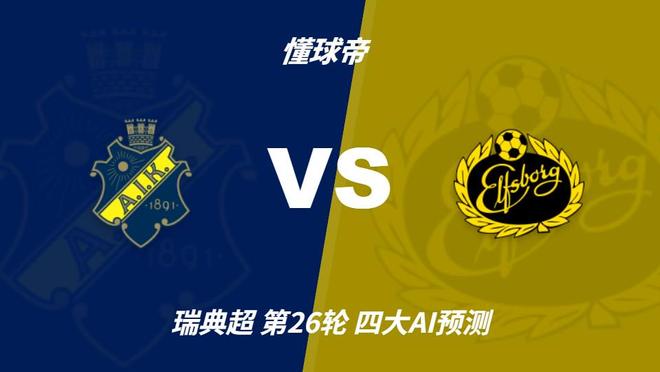 四大AI分析AIK索尔纳vs埃尔夫斯堡：两家看客胜，两家猜平局
